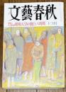 文藝春秋 1990年12月号 衝撃の未公開記録昭和天皇の独白八時間<br />
