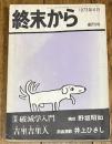 終末から 創刊号<br />
