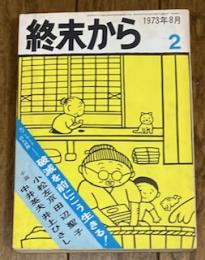 終末から 第2号
