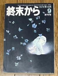 終末から 終刊号