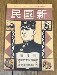 新國民 大正6年4月号(第貮拾七巻第壹號)