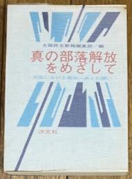 真の部落解放をめざして 大阪における朝田一派との闘い