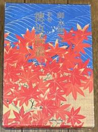 徳近談叢 歌話
