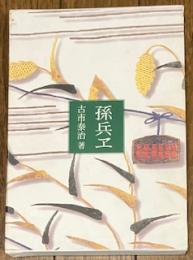 孫兵ヱ (吾妹叢書第一二五篇)