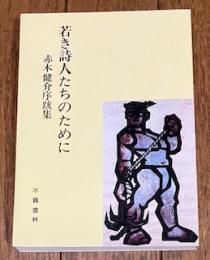 若き詩人たちのために 赤木健介序跋集