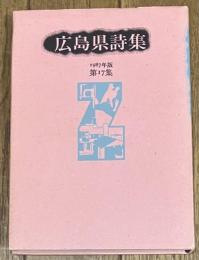 広島県詩集 第17集 1987年版