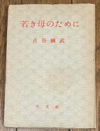 若き母のために