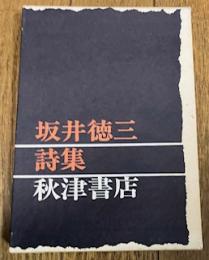 坂井徳三詩集

