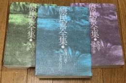 原民喜全集 新装版 (全三巻)