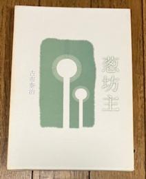 歌集 葱坊主