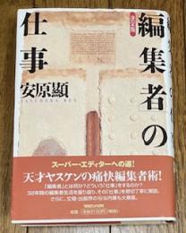 決定版 「編集者」の仕事