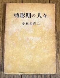 轉形期の人々