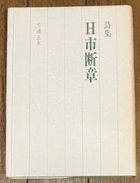 詩集 H市断章