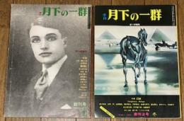 季刊月下の一群 創刊号・創刊2号(2冊)