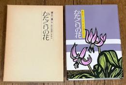 かたくりの花 平和と民主医療のあゆみ
