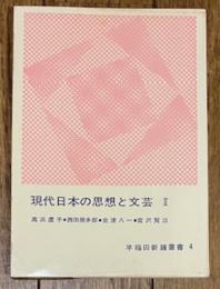 現代日本の思想と文芸 Ⅱ 高浜虚子・西田幾多郎・会津八一・宮沢賢治