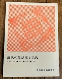 近代の思想家と現代 アダム・スミス■カント■ヘーゲル■ルソー
