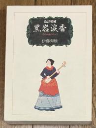 黒岩涙香 その小説のすべて