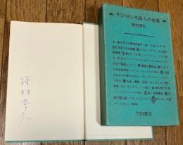ナンセンス詩人の肖像