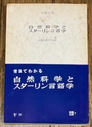 自然科学とスターリン言語学 (知識文庫 7)