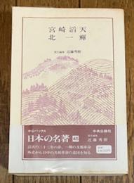 日本の名著45 宮崎滔天・北一輝