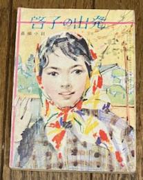 啓子の出発 長編小説
