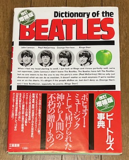 Amazon.co.jp: ビートルズ事典 改訂・増補新版 : 香月 利一