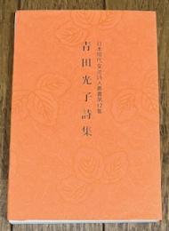 日本現代女流詩人叢書第12集 青田光子詩集
