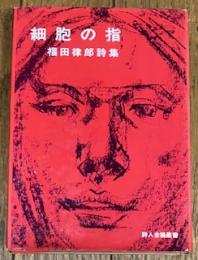 福田律郎詩集 細胞の指
