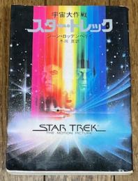 宇宙大作戦 スター・トレック
