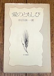 愛のともしび