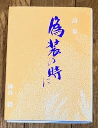 神谷毅詩集 偽装の時に
