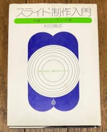 スライド制作入門