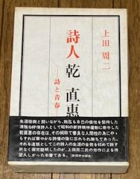 詩人 乾直惠 ―詩と青春―
