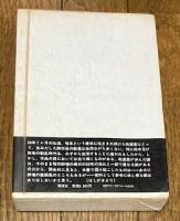 詩人 乾直惠 ―詩と青春―
