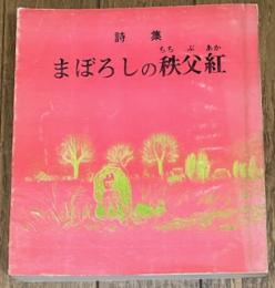 詩集 まぼろしの秩父紅
