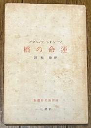運命の橋 (世界新名作選集)