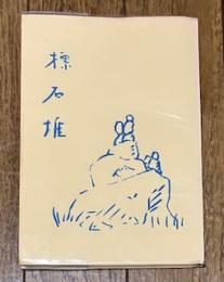 標石堆 随筆
