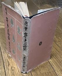 随筆 亭主の月給袋