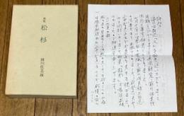 歌集 松杉
