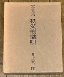 写真集 秩父機織唄