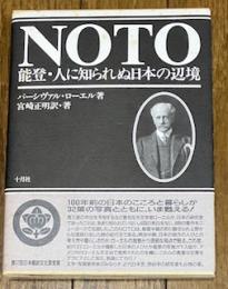 NOTO 能登・人に知られぬ日本の辺境