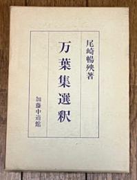 万葉集選釈
