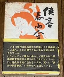 侠客春雨傘 部落問題文芸・作品集第2巻