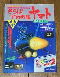 さらば宇宙戦艦ヤマト 愛の戦士たち アニメセル・コレクションPART２