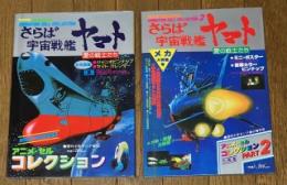 さらば宇宙戦艦ヤマト 愛の戦士たち アニメセル・コレクションPART1・2(2冊)