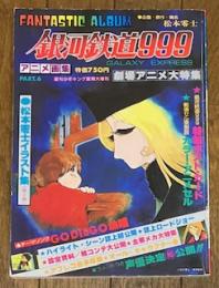 アニメ画集6 銀河鉄道999 (週刊少年キング夏期大増刊)