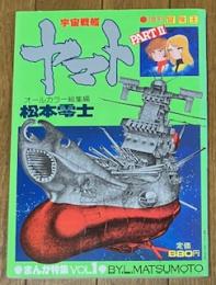 宇宙戦艦ヤマトPARTⅡ まんが特集VOL.1