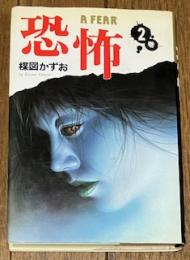 恐怖 2巻
