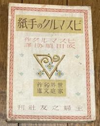 ビスマルクの手紙 (世界名作家庭文庫)